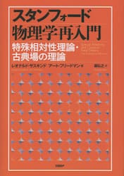 スタンフォード物理学再入門特殊相対性理論・古典場の理論