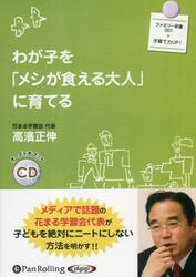 ＣＤ　わが子を「メシが食える大人」に育て