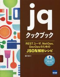 ｊｑクックブック　ＲＥＳＴユーザ、ＮｅｔＯｐｓ、ＤｅｖＯｐｓのためのＪＳＯＮ解析レシピ
