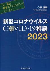 新型コロナウイルスＣＯＶＩＤ−１９特講　２０２３