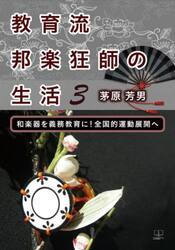 教育流邦楽狂師の生活　３