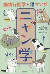 ニャン学　動物行動学＋猫マンガ