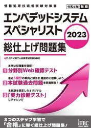 エンベデッドシステムスペシャリスト総仕上げ問題集　２０２３