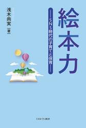 絵本力　ＳＮＳ時代の子育てと保育