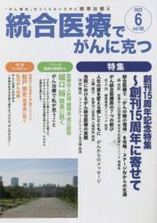 統合医療でがんに克つ　ＶＯＬ．１８０（２０２３．６）