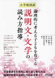 小学校国語論理的に考える子どもを育てる説明文・文学の読み方指導