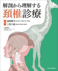 解剖から理解する頚椎診療
