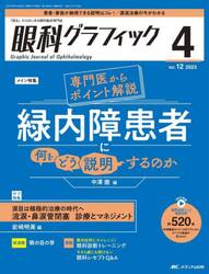 眼科グラフィック　「視る」からはじまる眼科臨床専門誌　第１２巻４号（２０２３）