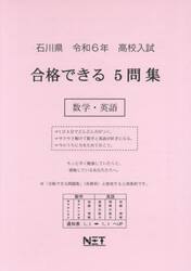 令６　石川県合格できる５問集　数学・英語
