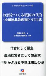 お酒をつくる戦国の代官　小田原北条氏家臣・江川氏