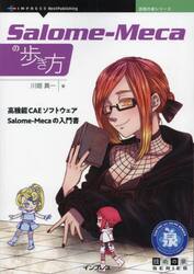 Ｓａｌｏｍｅ‐Ｍｅｃａの歩き方　高機能ＣＡＥソフトウェアＳａｌｏｍｅ‐Ｍｅｃａの入門書