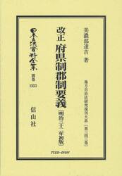 日本立法資料全集　別巻１５５３　復刻版
