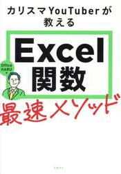 カリスマＹｏｕＴｕｂｅｒが教えるＥｘｃｅｌ関数最速メソッド