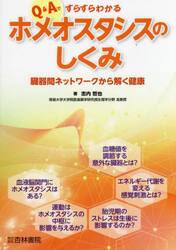Ｑ＆Ａですらすらわかるホメオスタシスのしくみ　臓器間ネットワークから解く健康