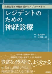病態生理と神経解剖からアプローチするレジデントのための神経診療