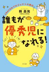 誰もが優秀児になれる！　ＣＲＡＹＯＮプロジェクトの実証