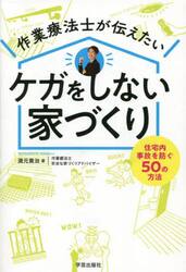 作業療法士が伝えたいケガをしない家づくり　住宅内事故を防ぐ５０の方法
