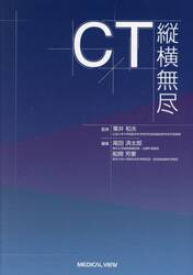 ＣＴ縦横無尽