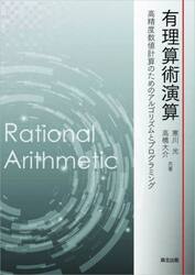 有理算術演算　高精度数値計算のためのアルゴリズムとプログラミング