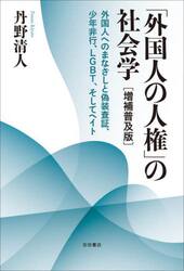 「外国人の人権」の社会学　外国人へのまなざしと偽装査証、少年非行、ＬＧＢＴ、そしてヘイト