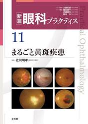 新篇眼科プラクティス　１１