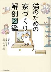 猫のための家づくり解剖図鑑　猫も人も幸せになる家づくりの工夫