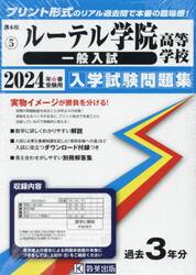 ’２４　ルーテル学院高等学校　一般入試
