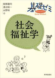 基礎ゼミ社会福祉学
