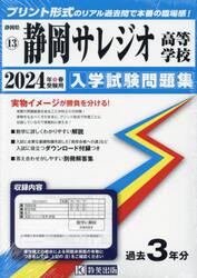 ’２４　静岡サレジオ高等学校
