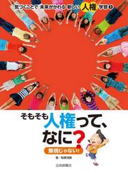 気づくことで未来がかわる新しい人権学習　１