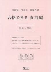 令６　宮城県　合格できる　直前編　社会・