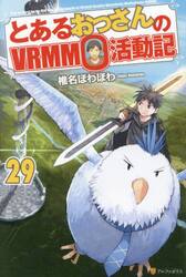 とあるおっさんのＶＲＭＭＯ活動記　２９