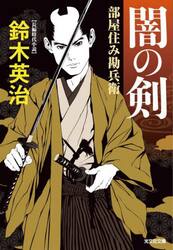 闇の剣　長編時代小説　部屋住み勘兵衛