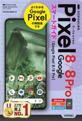ゼロからはじめるＧｏｏｇｌｅ　Ｐｉｘｅｌ　８／８　Ｐｒｏスマートガイド　ＮＴＴ　ｄｏｃｏｍｏ　ａｕ　ＳｏｆｔＢａｎｋ　ＳＩＭフリー
