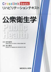 公衆衛生学