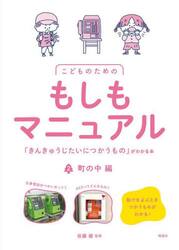 こどものためのもしもマニュアル　「きんきゅうじたいにつかうもの」がわかる本　２