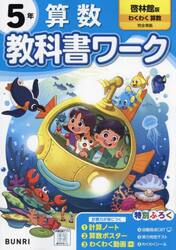 教科書ワーク算数　啓林館版　５年