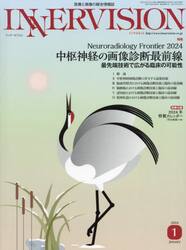 インナービジョン　医療と画像の総合情報誌　第３９巻第１号（２０２４ＪＡＮＵＡＲＹ）