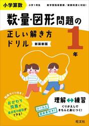 小学算数　数・量・図形問題の正しい解き方ドリル　１年　新装新版