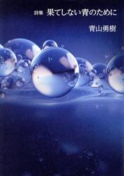 果てしない青のために　詩集