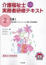介護福祉士実務者研修テキスト　全文ふりがな付き　第２巻