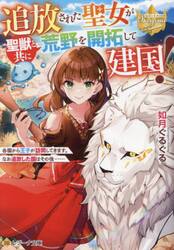 追放された聖女が聖獣と共に荒野を開拓して建国！　各国から王子が訪問してきます。なお追放した国はその後……