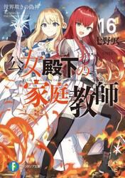 公女殿下の家庭教師　１６