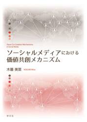 ソーシャルメディアにおける価値共創メカニズム