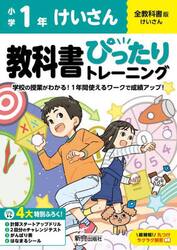 教科書ぴったりトレーニングけいさん　全教科書版　１年