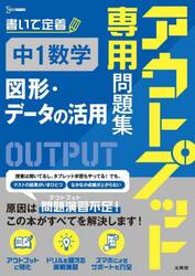 アウトプット専用問題集中１数学〈図形・データの活用〉