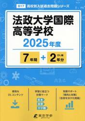 法政大学国際高等学校　７年間＋２年分