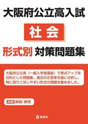 大阪府公立高入試　社会形式別対策問題集