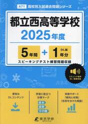 都立西高等学校　５年間＋１年分