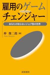 雇用のゲームチェンジャー　あなたの知らないジョブ型の世界